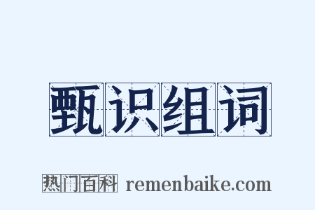 甄识组词是什么意思的图片